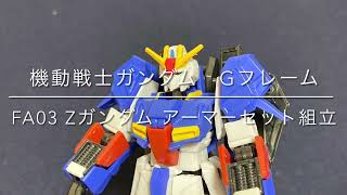 【レビュー】機動戦士ガンダム GフレームFA 03 RE04A REVIEW Zガンダム アーマーセット 組立動画