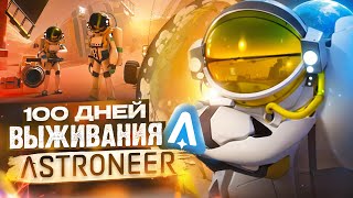 100 ДНЕЙ ВЫЖИВАНИЯ ASTRONEER [by ALIMUSIN x Kupikod]