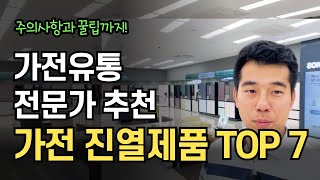 가전 진열제품 추천 Top7 | 가전유통 전문가 추천픽, 구입시 꿀팁까지 #가전제품 #싸게사는법