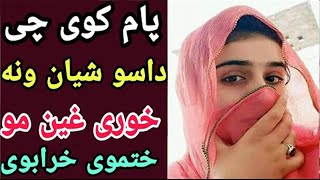 پام کوی دغہ یو سو شان ونہ خوری کنی غین بہ مو خراب شی