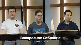 Воскресное Собрание 24 Марта 2024 г