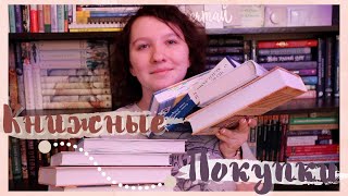 КНИЖНЫЕ ПОКУПКИ 🔥 || Это что, фантастика?