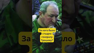 За кого было стыдно генералу Трошеву? #армия #история #война