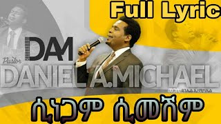 ዳኒኤል አምደሚካኤል (ሲነጋም ሲመሽም)////Daniel A Michael(sinegam simeshm)Full lyrics