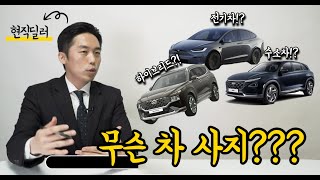 어떤 자동차를 사야할까? 현직딜러 추천  [하이브리드 vs 전기차 vs 수소차]