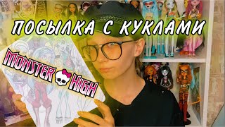 РАСПАКОВКА ПОСЫЛКИ С КУКЛАМИ МОНСТЕР ХАЙ // UNBOXING DOLLS MONSTER HIGH