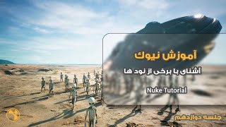 Mastering Nuke L12/آموزش نیوک جلسه دوازدهم