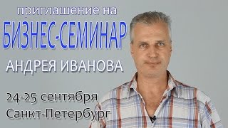 Приглашение на бизнес-семинар 24-25 сентября. Андрей Иванов.