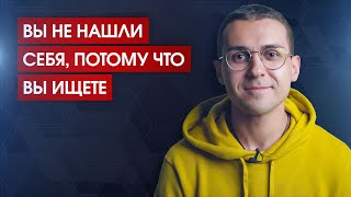 Как найти СЕБЯ и не запутаться в ЭГО? / Почему у вас не получается обрести радость и покой?