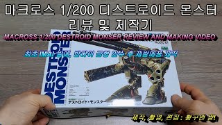 MACROSS 1/200 디스트로이드 몬스터 (반다이) 리뷰 및 제작기 (1/200 DESTROID MONSTER : BANDAI) REVIEW AND MAKING VIDEO