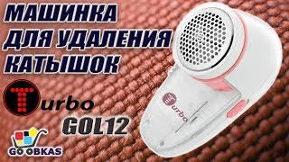 Машинка для удаления катышок TURBO GOL12