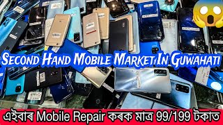 SECOND HAND MOBILE MARKET IN GUWAHATI |REPAIR YOUR MOBILE AT LOW PRICE