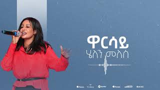 Helen Meles - Warsay - ዋርሳይ - Eritrean Music ( Official Audio )