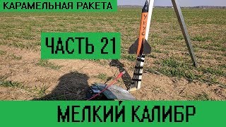 Карамельная ракета. Малый калибр.