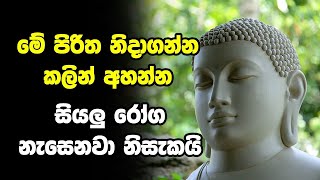 Balagathu Seth Pirith | You will feel relief to hear the Pirith that cures all diseases | Pirith