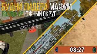 БУДНИ ЛИДЕРА МАФИИ | RODINA RP