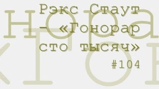 Гонорар сто тысяч радиоспектакль слушать онлайн