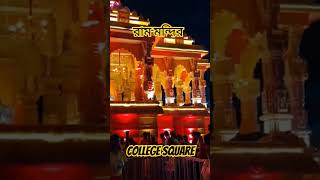 Ram Mandir || Santosh Mitra square||Kolkata Durga Puja 2023