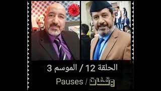 وقفات pauses 12كلمة د.حسين  هارف موسم 3 يوم المسرح العالمي والمونودراما/مهدي البابلي Mahdi Albabely