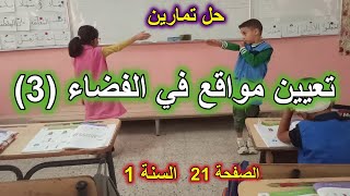 حل تمارين تعيين مواقع في الفضاء 3 الصفحة 21 السنة الأولى ابتدائي