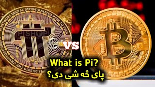 What is Pi Network? پای نیټورک څه شی دی؟