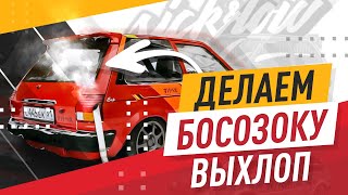 БОСОЗОКУ ВЫХЛОП НА Toyota Starlet.