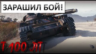 ШОКИРОВАЛ ВСЕХ! НЕВИДИМЫЙ ТАНК УНИЧТОЖИЛ ВСЕХ! Т 100 ЛТ. WOT