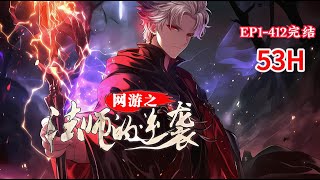 完结《网游之法师的逆袭》1-412话谁说法师不能秒杀全场，我偏要轰爆所有BOSS。 这是一个废材法师的崛起史诗，火焰的意志将生生不息，熔断前路所有阻碍！小说推荐 #异能 #漫画