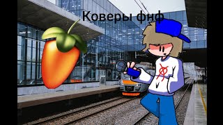 КАК Сделать Ковер ФНФ На КОМПЬЮТЕРЕ Flp Fl Studio