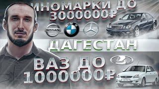 Авторынок ДАГЕСТАН/ ЦЕНЫ ДО 1 МИЛЛИОНА на ВАЗ и ИНОМАРКИ до 3 миллиона. МЫ ДОГОНЯЕМ КУБУ ))