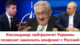 Нейтралитет Украины позволит закончить конфликт с Россией,сказал Киссинджер