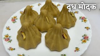 दूध मोदक । दूध से बनाये गणपति बप्पा के प्रिय मोदक ।Mawa Modak |Modak recipe by Preeti #modakrecipe