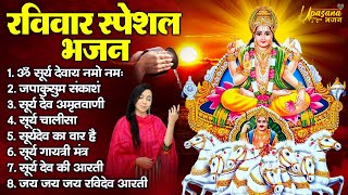 रविवार भक्ति भजन : ॐ सूर्य देवाय नमो नमः, जपाकुसुम संकाशं, सूर्य देव अमृतवाणी, सूर्य चालीसा व आरती