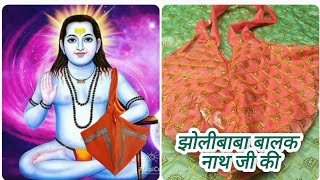 jholi baba balak nath Ji ki/बिना लेस के चोली बनाने का तरीका/ how to make jholi baba Ji ki