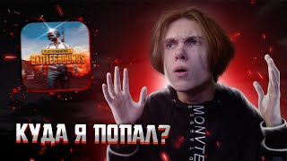 ПЕРВЫЙ РАЗ ИГРАЮ В ПАБГ! PUBG