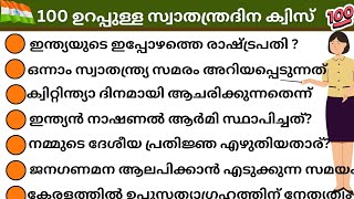 സ്വാതന്ത്ര്യദിന ക്വിസ് 2023📚LP/UP/HS/HSS ഇത് പഠിച്ചാൽ ഫസ്റ്റ് ഉറപ്പ്💯 ആവർത്തിക്കുന്ന ചോദ്യോത്തരങ്ങൾ