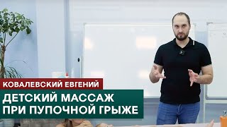 Пупочная грыжа у детей. Детский массаж. Ковалевский Евгений