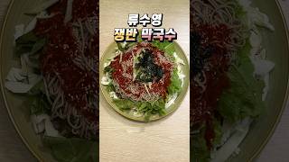 류수영 쟁반 막국수 요리 편스토랑 레시피 새콤달콤으로 치명적인 맛 #막국수 #편스토랑 #국수요리