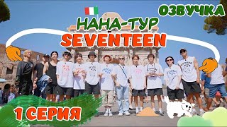 РУССКАЯ ОЗВУЧКА НАНА ТУР С SEVENTEEN 1 СЕРИЯ #seventeen #nanatour #нанатур