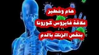 هام وخطير.. علاقة فايروس كورونا ونقص الزنك بالدم..