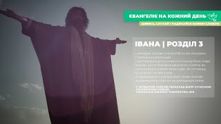 Євангеліє на кожний день: від Івана, розділ 3