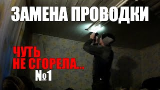 ЗАМЕНА ПРОВОДКИ В СВОЕМ ДОМЕ НА ДАЧЕ СВОИМИ РУКАМИ 001