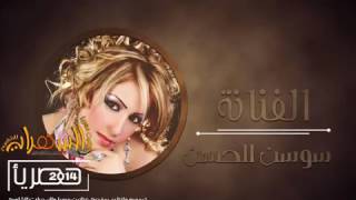 Sawsan Al Hassan - Dabkat Lish 7abaitak | سوسن الحسن -  دبكات ليش حبيتك