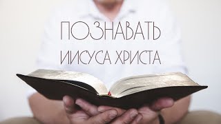 134. Познавать Иисуса Христа. Петр Вишневский