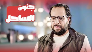 تعالوا نشوف ايه اكتر ترين كمودى فى الساحل السنة دى🤣🤣 - برنامج البلاتوه مع احمد امين