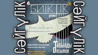 Табылды Досымов-Спектакль ‘Биіктік’. Отрывок-“Сәйгүлік”. Театр Н.Жантөрин. Маңғыстау-Ақтау.