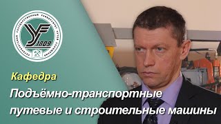 ПГУПС. Что будет дальше? / Кафедра ПОДЪЕМНО-ТРАНСПОРТНЫЕ, ПУТЕВЫЕ И СТРОИТЕЛЬНЫЕ МАШИНЫ