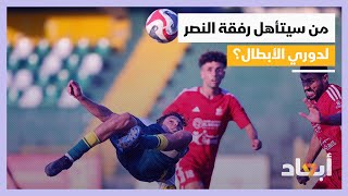 من سيرافق النصر لتمثيل ليبيا في البطولات الأفريقية؟ 🇱🇾⚽🏟️