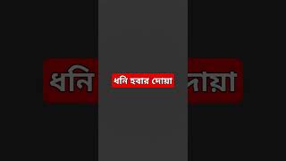 #রিজিক_বৃদ্ধির_আমল #রিজিক_বৃদ্ধির_দোয়া #ধনী_হওয়ার_দোয়া #ytshorts #trendingshorts #dua