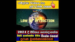 2024 දී ජීවිතය ගොඩදාගන්න විශ්ව ආකර්ෂණීය නීතිය විශේෂ රහසක් | Test to law of attrction 2024